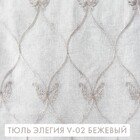 Тюль Элегия V-02 бежевый
